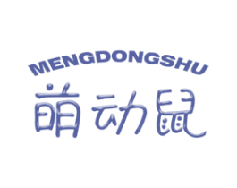 萌动鼠 第25类服装鞋帽商标图样