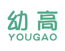幼高 第3类化妆品商标图样