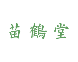 苗鹤堂 第5类医药商标图样