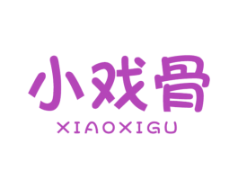 小戏骨 第10类医疗器械商标图样