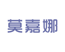 莫嘉娜 第10类医疗器械商标图样