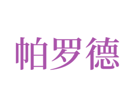 帕罗德 第12类运输工具商标图样