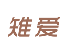 雉爱 第14类珠宝钟表商标图样