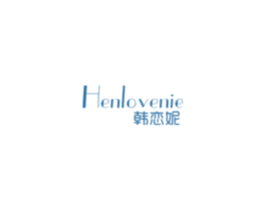 韩恋妮 HENLOVENIE 第25类服装鞋帽商标图样