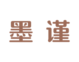 墨谨 第16类办公工具商标图样