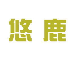 悠鹿 第16类办公工具商标图样