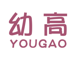 幼高 第18类皮革箱包商标图样