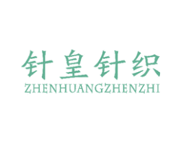 针皇针织 第24类布料床单商标图样