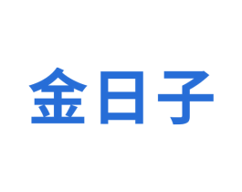 金日子 第24类布料床单商标图样