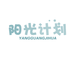 阳光计划 第28类体育玩具商标图样