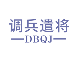 调兵遣将 DBQJ 第28类体育玩具商标图样