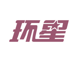 环星 第28类体育玩具商标图样