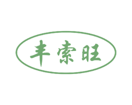 丰索旺 第29类食品商标图样