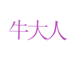 牛大人 第29类食品商标图样