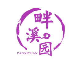 畔溪园 第29类食品商标图样
