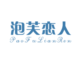 泡芙恋人 第30类小食配料商标图样