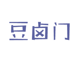 豆卤门 第30类小食配料商标图样