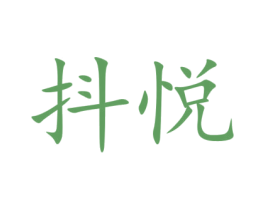 抖悦 第30类小食配料商标图样
