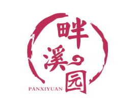 畔溪园 第30类小食配料商标图样