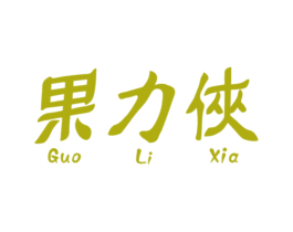 果力侠 第32类啤酒饮料商标图样