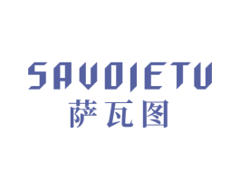 萨瓦图 SAVOIETU 第33类酒商标图样