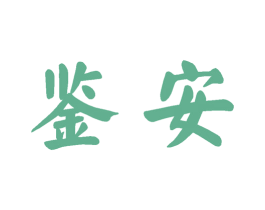 鉴安 第33类酒商标图样