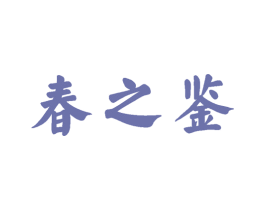 春之鉴 第33类酒商标图样