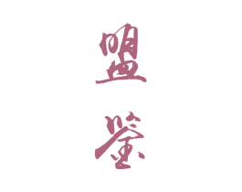 盟鉴 第33类酒商标图样