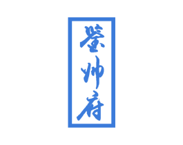 鉴帅府 第33类酒商标图样