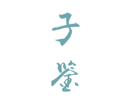 子鉴 第33类酒商标图样