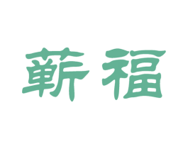 蕲福 第33类酒商标图样