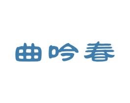 曲吟春 第33类酒商标图样