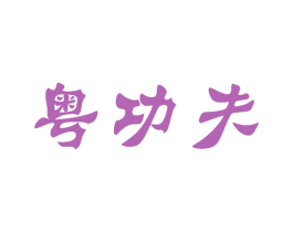 粤功夫 第33类酒商标图样