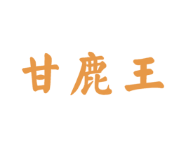 甘鹿王 第33类酒商标图样