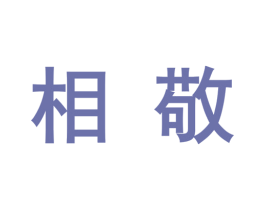 相敬 第33类酒商标图样