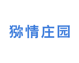 猕情庄园 第33类酒商标图样