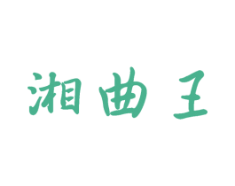 湘曲王 第33类酒商标图样