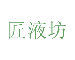 匠液坊 第33类酒商标图样