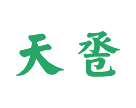 天卺 第33类酒商标图样