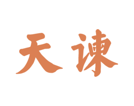 天谏 第33类酒商标图样