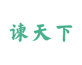 谏天下 第33类酒商标图样