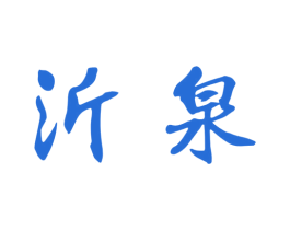 沂泉 第33类酒商标图样