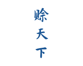 赊天下 第33类酒商标图样