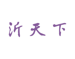 沂天下 第33类酒商标图样