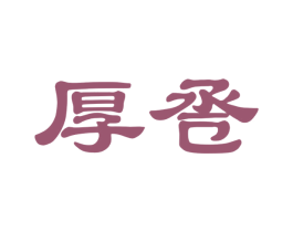 厚卺 第33类酒商标图样