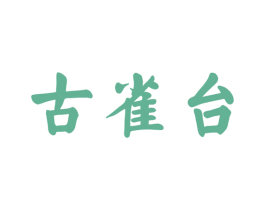 古雀台 第33类酒商标图样