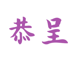 恭呈 第33类酒商标图样