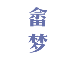 畲梦 第33类酒商标图样