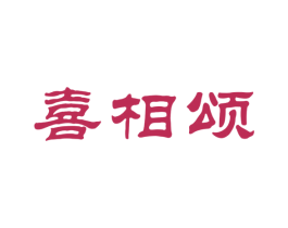 喜相颂 第33类酒商标图样