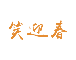 笑迎春 第33类酒商标图样